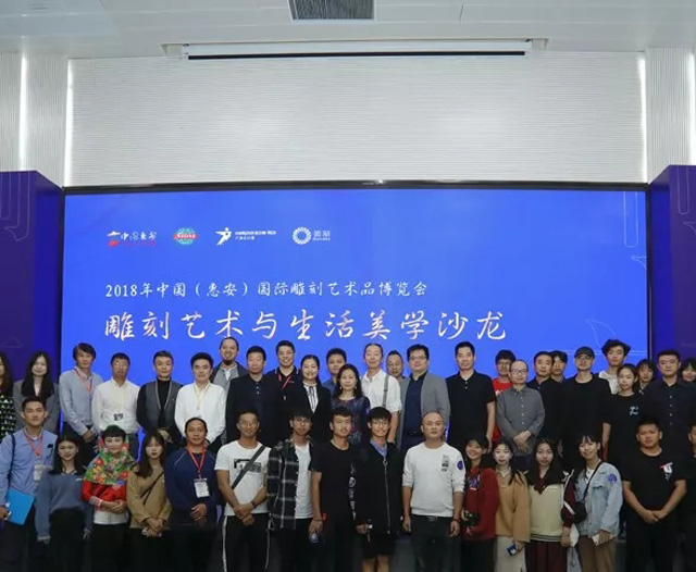 擁抱產業(yè)新生，惠安雕博會雕刻藝術與生活美學研討會圓滿舉行